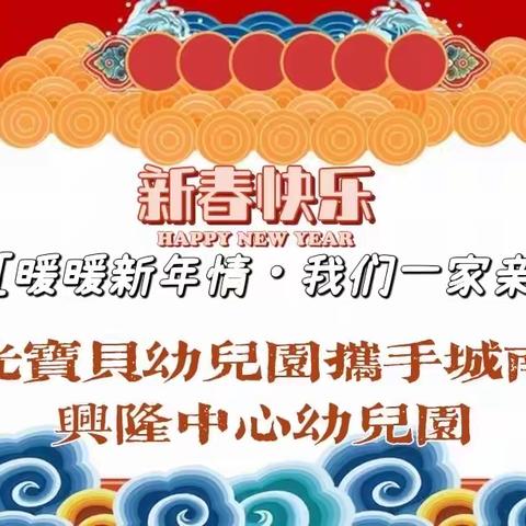 ☀️阳光宝贝携手城南、兴隆中心幼儿园2022年会