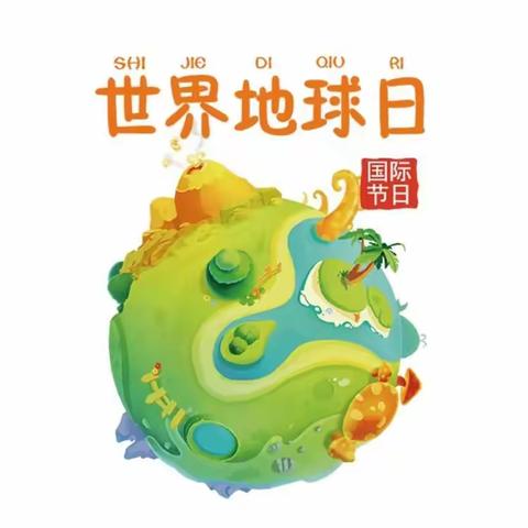 ☀️阳光宝贝幼儿园“世界地球日🌍致敬地球拯救者