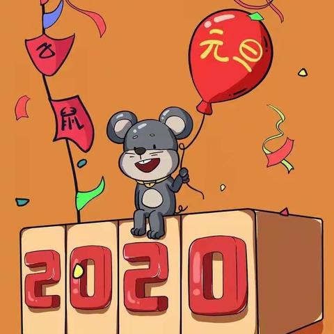 ☀️阳光宝贝小三班“迎新年 庆元旦”联欢会