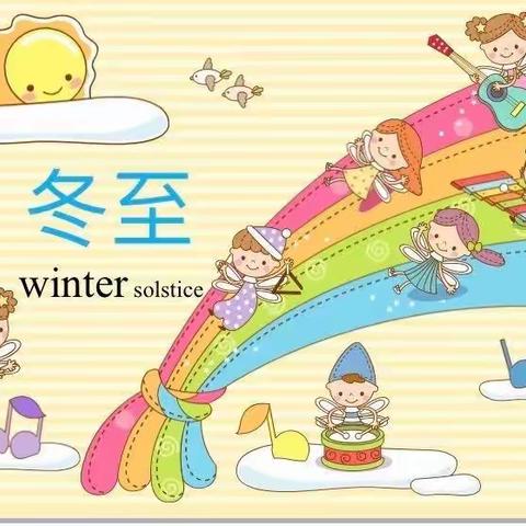 ☀️阳光宝贝幼儿园小一班☀️浓情冬至