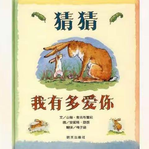 《猜猜我有多爱你》读书收获——乐亭县第三实验小学二五班齐涵朗