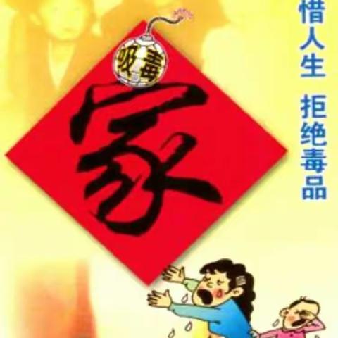 “珍爱生命 ，远离毒品  ”          玉皇庙小学主题教育活动之“禁毒教育”