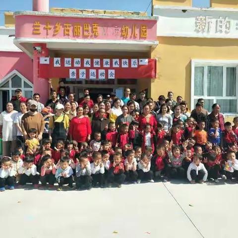 兰干乡古丽巴克幼儿园开展“我运动我健康我快乐”亲子运动会