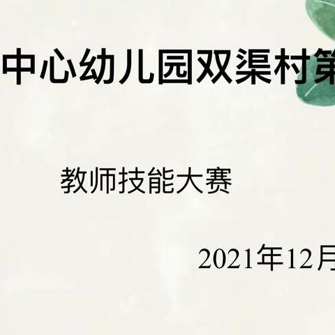 兰干镇中心幼儿园双渠村第一分园2021-2022学年第一学期教师 技能考核大赛