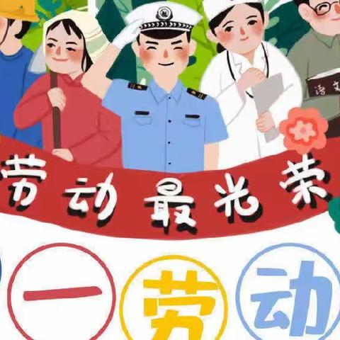 劳动创造美       劳动最光荣——柳枝镇渭滨小学五一劳动节主题活动