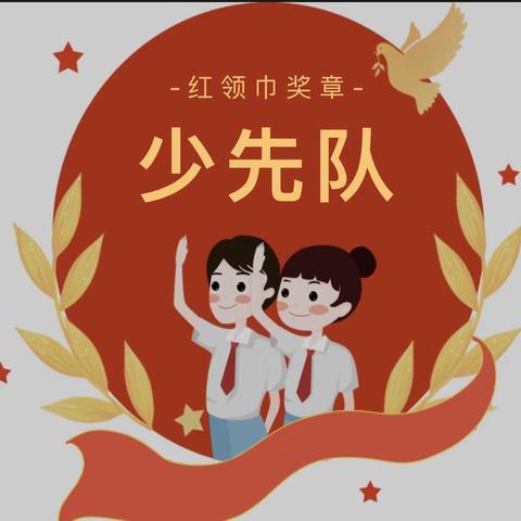 乌鲁木齐市第八十小学教育集团（四平路校区）乌市第三十七中学——“红星向党‘章’显风采”红领巾奖章争章启动