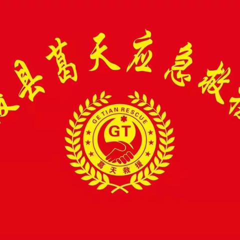 学习雷锋月，葛天救援队在行动