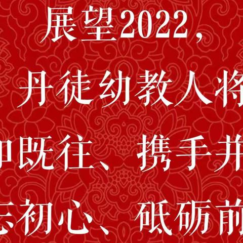 笃行致远  砥砺奋进 ——2021年度丹徒区学前教育工作大事记