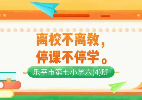 战“疫”攻坚，花开有期——乐平市第七小学六(4)班在行动！