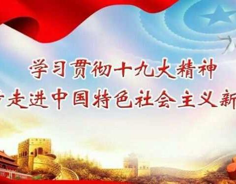 学习十九大 再创新辉煌 ――康店镇召开集中学习十九大精神专题会