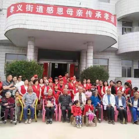 感恩母亲    传承孝道    —孝义街道2016年母亲节活动丰富多彩