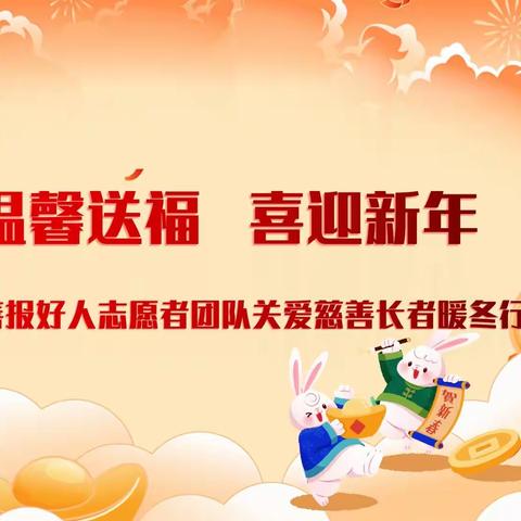 温馨送福 喜迎新年---善报好人志愿者团队关爱慈善长者暖冬行