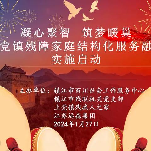 凝心跨新年 聚智筑梦想 《凝心聚智 筑梦暖巢—上党镇残障家庭结构化服务融合计划》项目启动活动