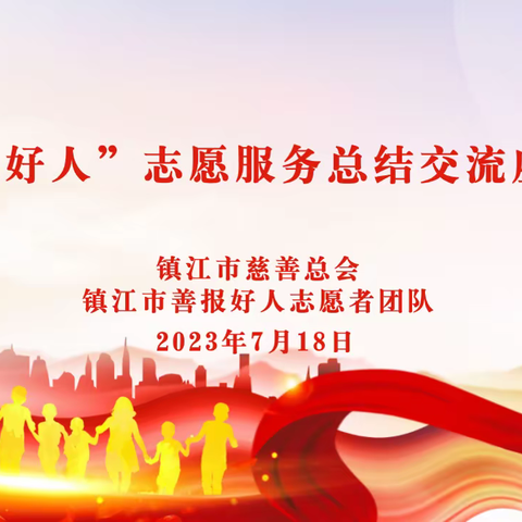 凝聚合力，守正创新——“善报好人”志愿服务总结交流会顺利召开