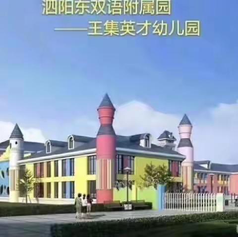 王集英才幼儿园——中三班精彩回顾