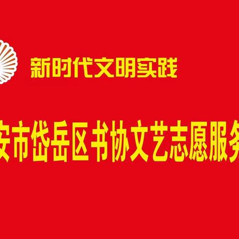 岱岳区“文艺进万家健康你我他”2022山东省新时代文明实践文艺志愿服务第十一届“百县千村”书法惠民活动启动