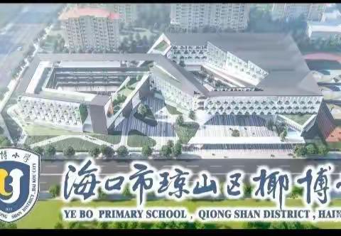 凝心聚力战疫情 线上教学共成长 ---椰博小学一年级线上教学纪实（十二）