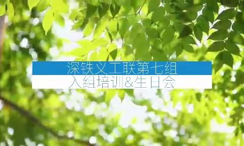 深铁义工联第七组第二季度入组培训&生日会&车厢组培训