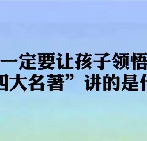 四大名著到底讲的是什么？告诉孩子们