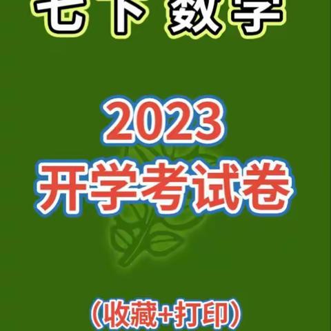 人教版七年级数学下册开学会考