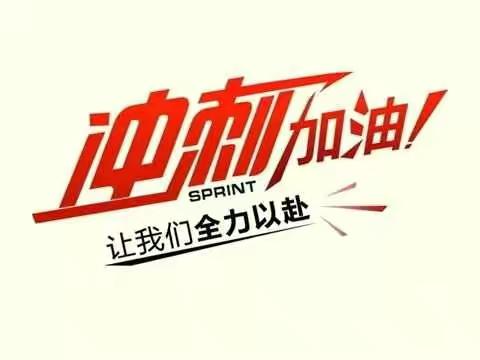 一朝试锋，七月长风夺桂冠———通海路中学金凤桥校区2020中考誓师大会