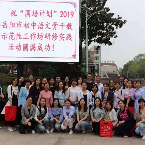 相聚相缘汇岳阳六中，乐学乐研抒语文情怀