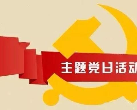 立足岗位    敬业爱生———胜利农场中心学校党支部六月份主题党日活动