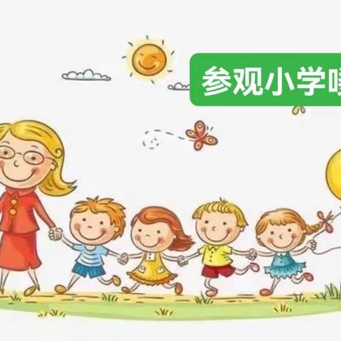 参观小学零距离幼小衔接助成长胜利农场中心学校幼小衔接活动