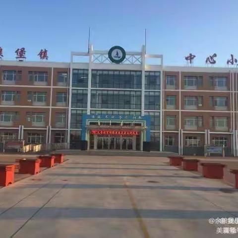 余粮堡中心小学四年三班家长学习活动