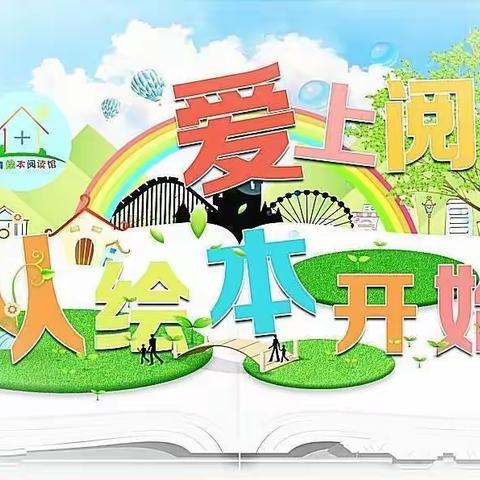 “悦”读启智沁童心———蚌埠高新教育集团七色光幼儿园“大阅读工程”活动（十）