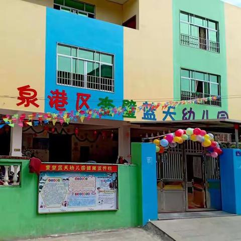 奎璧蓝天幼儿园庆六一活动