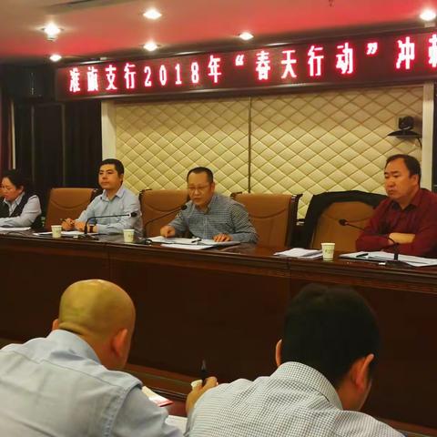 准旗支行召开2018年“春天行动”冲刺动员会