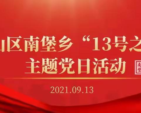 邯山区南堡乡“13号之声”主题党日活动（2021.09.13）