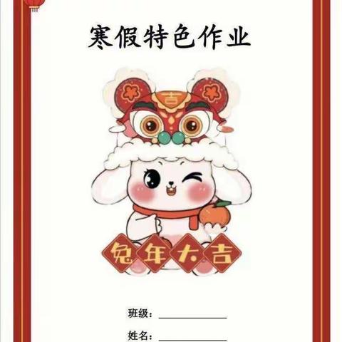 一份特殊的寒假作业———渠村乡翟庄小学一年级寒假作业菜单