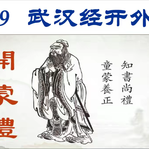 “人生第一礼”——2019武汉经开外国语学校“开蒙礼”仪式