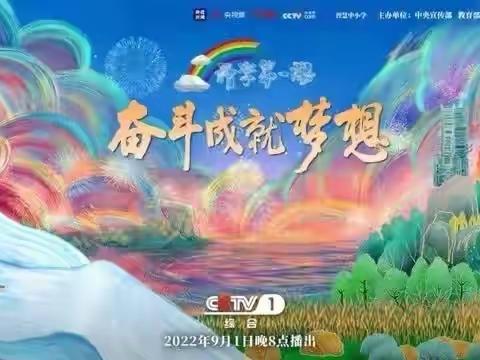 奋斗成就梦想——十一师四中组织师生观看2022年《开学第一课》