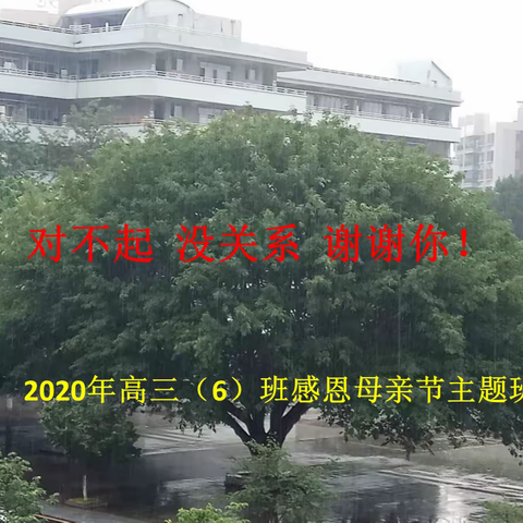 2020年高三（6）班感恩母亲节主题班会
