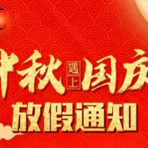 昆明市西山金岸幼儿园2023年中秋🌕、国庆🇨🇳放假通知及温馨提示