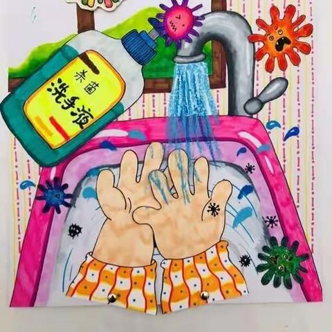 创意绘画 勤洗手