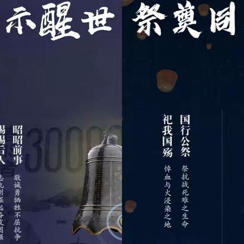 勿忘国耻 振兴中华