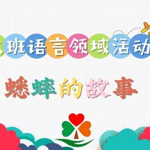 【云相约 动起来】师幼线上互动《蟋蟀的故事》——香河二幼大三班