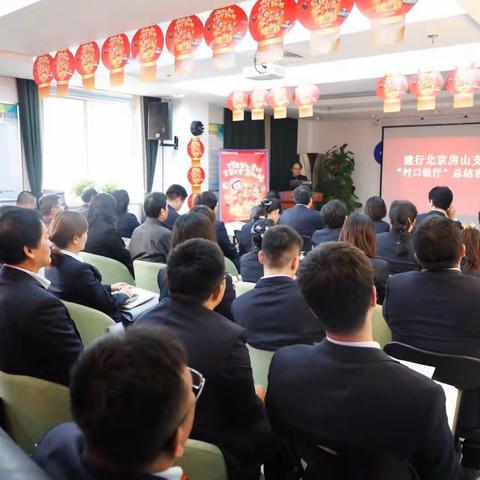 房山支行召开 “村口银行”总结表彰会暨2020 年“鼠年压岁金”营销启动会