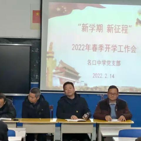 新学期，新征程一一一名口中学开学工作会