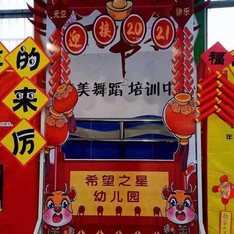 👏👏庆祝🌸希望之星幼儿园🌸2021元旦活动圆满成功✨✨✨
