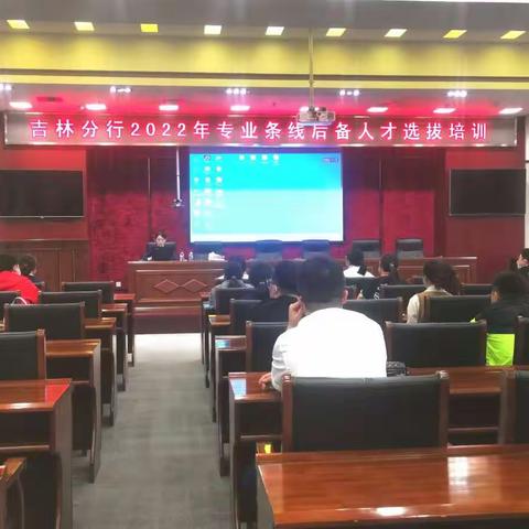厉兵秣马，展示才华——2022年吉林分行专业条线后备人才选拔工作圆满结束
