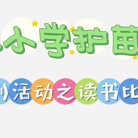 东风小学2022护苗系列校园活动