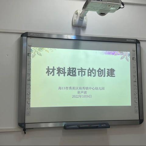 自主游戏“材料超市”的创建——海口市秀英区海秀镇中心幼儿园2022年春季学期自主游戏园本培训