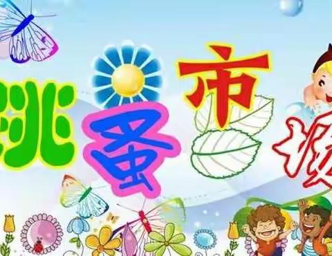 起点幼儿园跳蚤市场