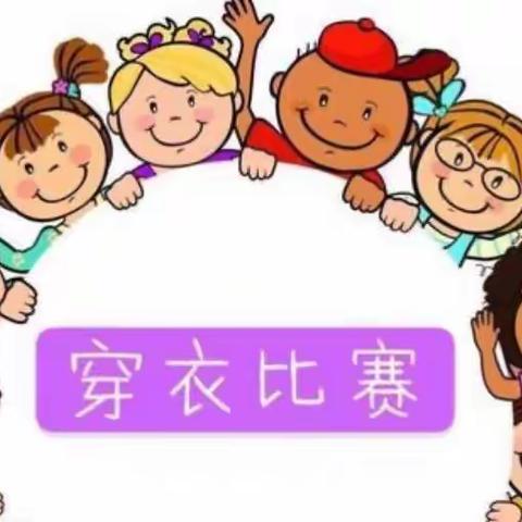 “自理自立，快乐成长”小班组迎新年穿裤穿鞋生活技能比赛