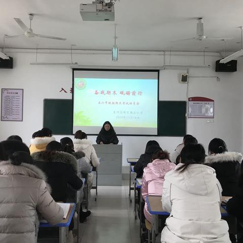 备战期末  砥砺前行                                  ——襄阳高新区魏庄小学五六年级组期末考试动员会